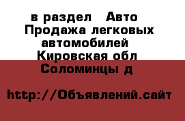  в раздел : Авто » Продажа легковых автомобилей . Кировская обл.,Соломинцы д.